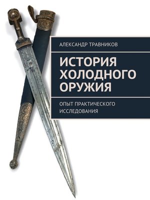 cover image of История холодного оружия. Опыт практического исследования